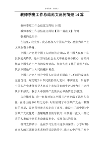 教师季度工作总结范文范例简短14篇