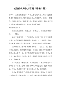 诚信的优秀作文范例（精编3篇）