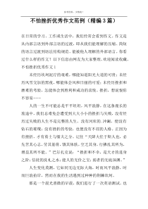 不怕挫折优秀作文范例（精编3篇）
