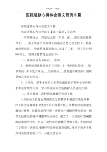 医院进修心得体会范文范例5篇