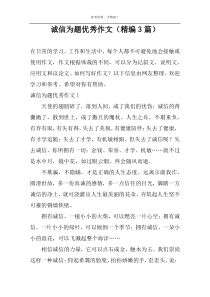 诚信为题优秀作文（精编3篇）