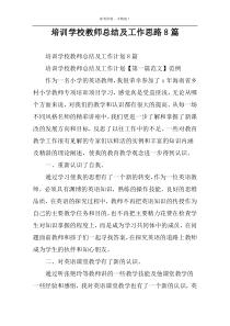 培训学校教师总结及工作思路8篇
