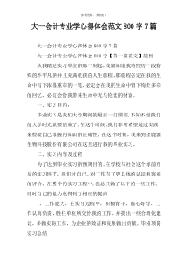 大一会计专业学心得体会范文800字7篇