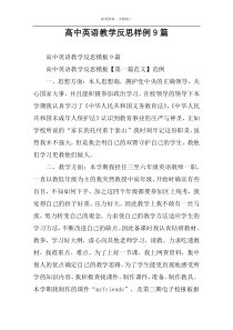 高中英语教学反思样例9篇