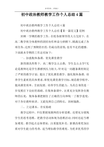 初中政治教师教学工作个人总结4篇