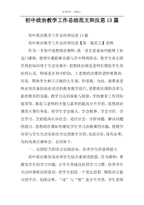初中政治教学工作总结范文和反思13篇