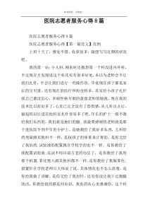 医院志愿者服务心得8篇