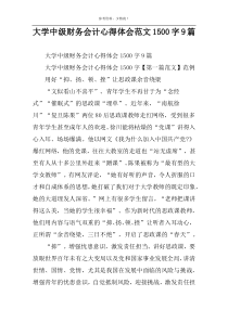 大学中级财务会计心得体会范文1500字9篇