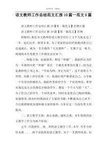 语文教师工作总结范文汇报10篇一范文0篇