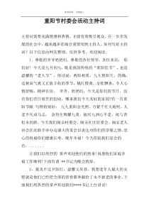 重阳节村委会活动主持词