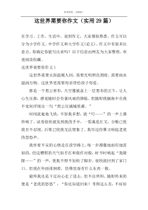 这世界需要你作文（实用29篇）