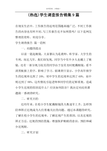 (热选)学生调查报告锦集9篇