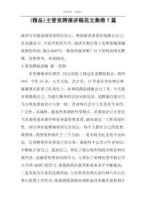 (精品)主管竞聘演讲稿范文集锦7篇
