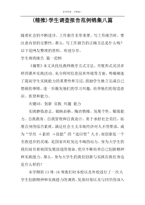 (精推)学生调查报告范例锦集八篇