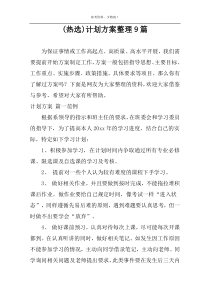 (热选)计划方案整理9篇