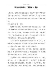 学生自我鉴定（精编28篇）