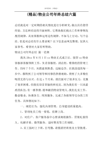 (精品)物业公司年终总结六篇