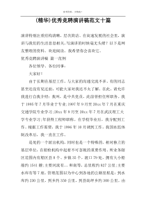 (精华)优秀竞聘演讲稿范文十篇
