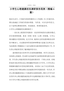 小学生心理健康状况调研报告范例（精编4篇）