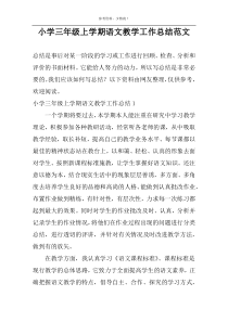 小学三年级上学期语文教学工作总结范文