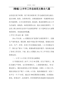 (精编)上半年工作总结范文集合八篇