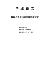 基层公安派出所职能转型研究