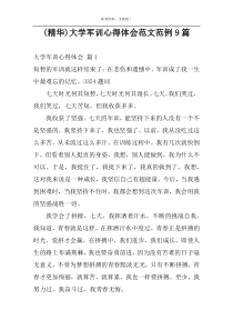 (精华)大学军训心得体会范文范例9篇