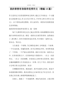 我的青春有你陪伴优选作文（精编10篇）