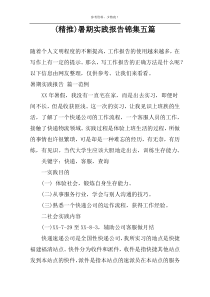 (精推)暑期实践报告锦集五篇