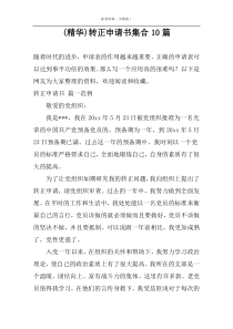 (精华)转正申请书集合10篇