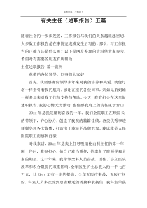 有关主任（述职报告）五篇