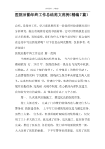 医院后勤年终工作总结范文范例（精编7篇）