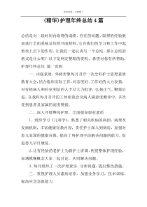 (精华)护理年终总结4篇