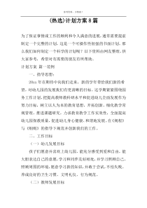 (热选)计划方案8篇
