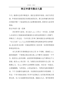 转正申请书集合九篇