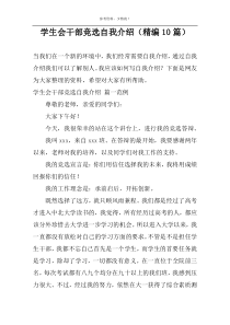 学生会干部竞选自我介绍（精编10篇）