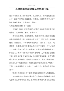 心理健康的演讲稿范文锦集七篇