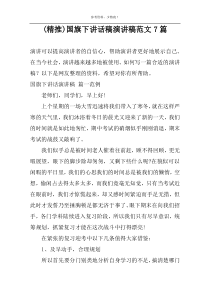 (精推)国旗下讲话稿演讲稿范文7篇