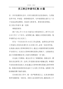 员工转正申请书汇集10篇