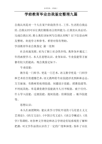 学前教育毕业自我鉴定整理九篇