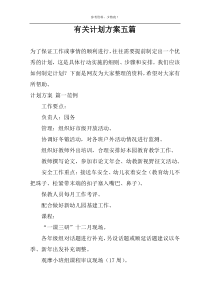 有关计划方案五篇