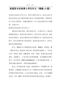 我爱家乡的美景小学生作文（精编10篇）