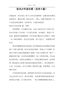 驭风少年读后感（实用8篇）