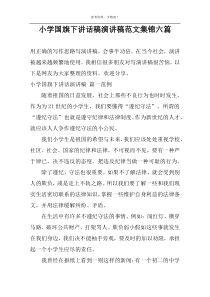 小学国旗下讲话稿演讲稿范文集锦六篇