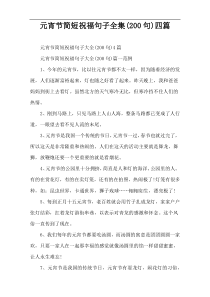 元宵节简短祝福句子全集(200句)四篇