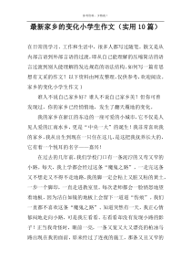 最新家乡的变化小学生作文（实用10篇）
