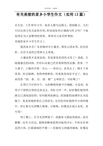 有关美丽的家乡小学生作文（实用13篇）