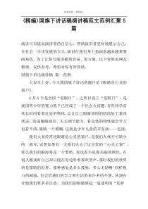 (精编)国旗下讲话稿演讲稿范文范例汇聚5篇