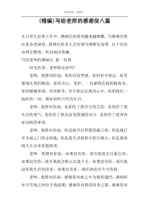 (精编)写给老师的感谢信八篇