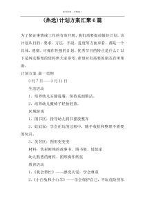 (热选)计划方案汇聚6篇